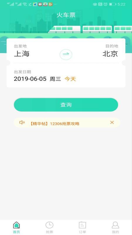 大牛火车票 v6.3.3