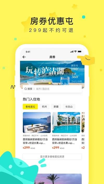 游侠客旅游网 v4.1.3