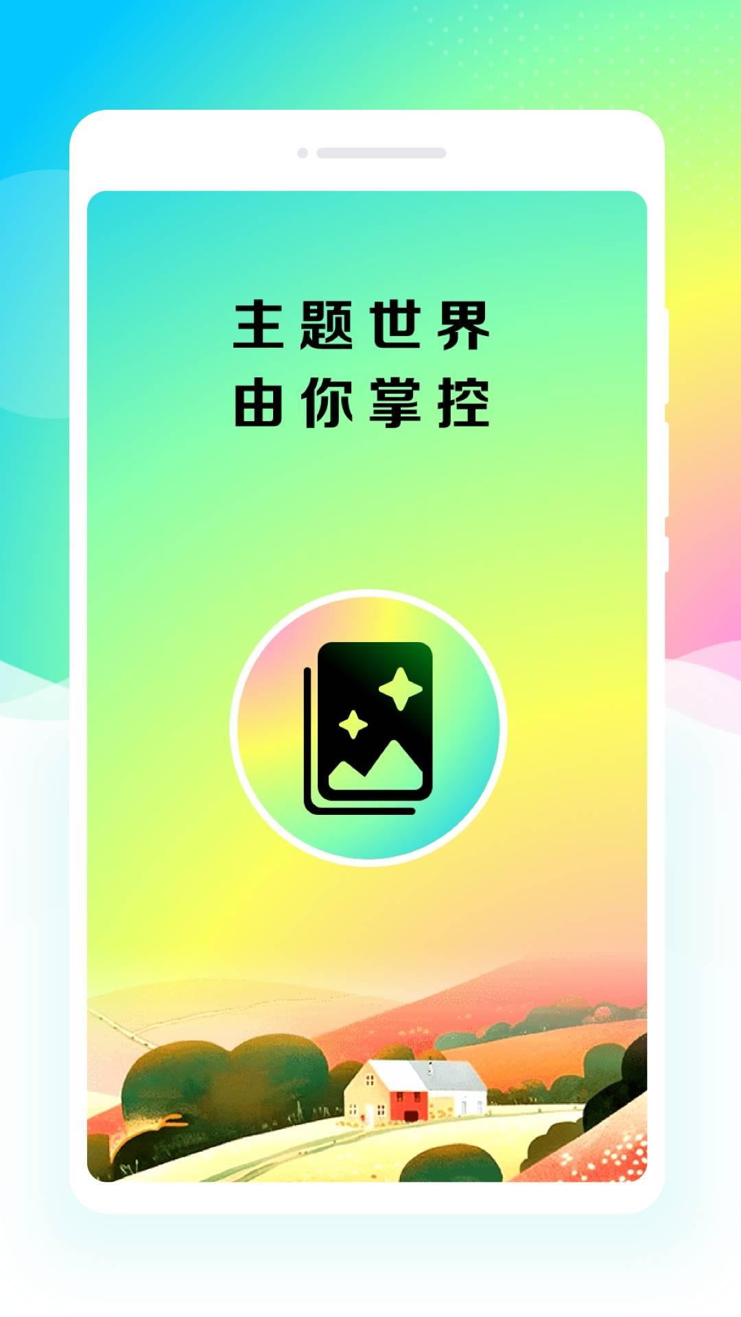 主题壁纸盒子 v5.3.1