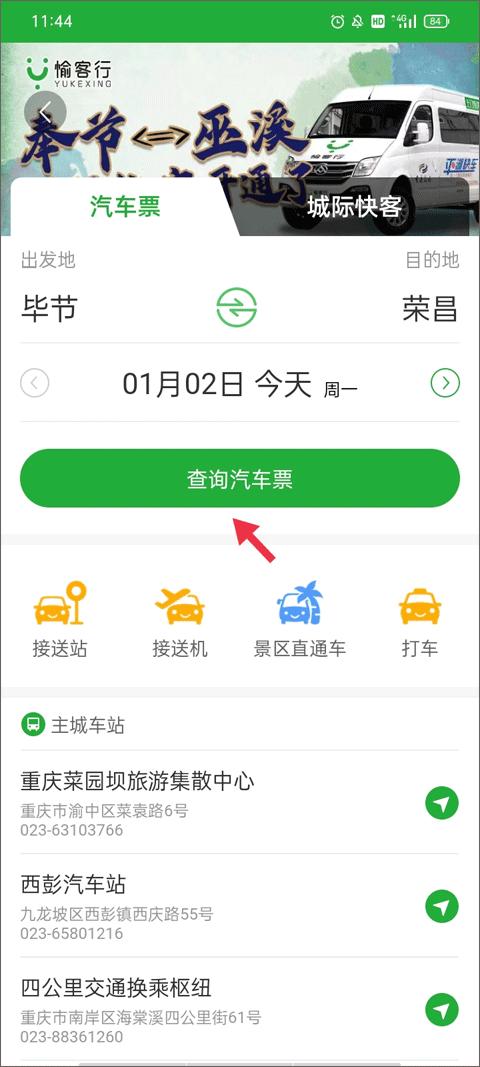 愉客行汽车票 v6.1.3