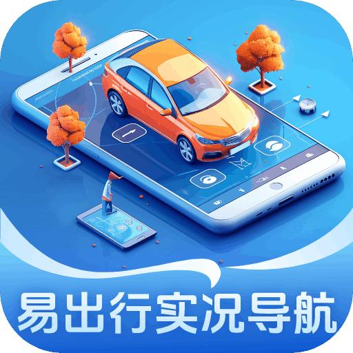 易出行实况导航