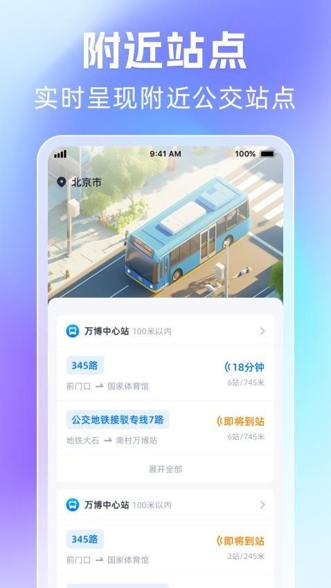 时刻公交追踪宝 v5.0.3