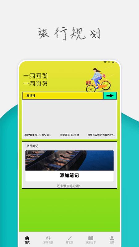 旅行世界攻略 v4.2.1