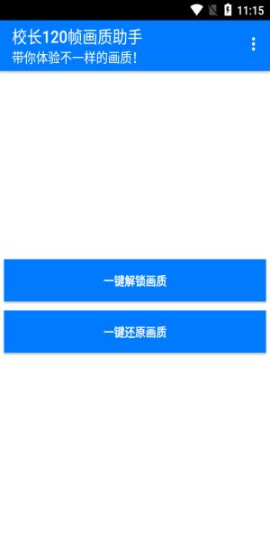 校长120帧画质助手