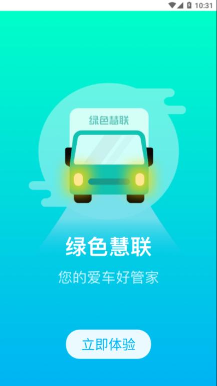 绿色慧联租车