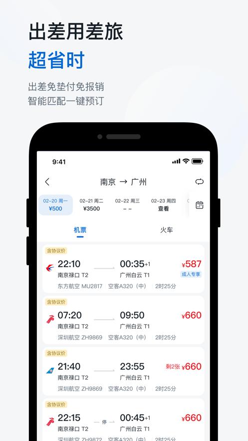 华为慧通差旅2024 v4.4.1
