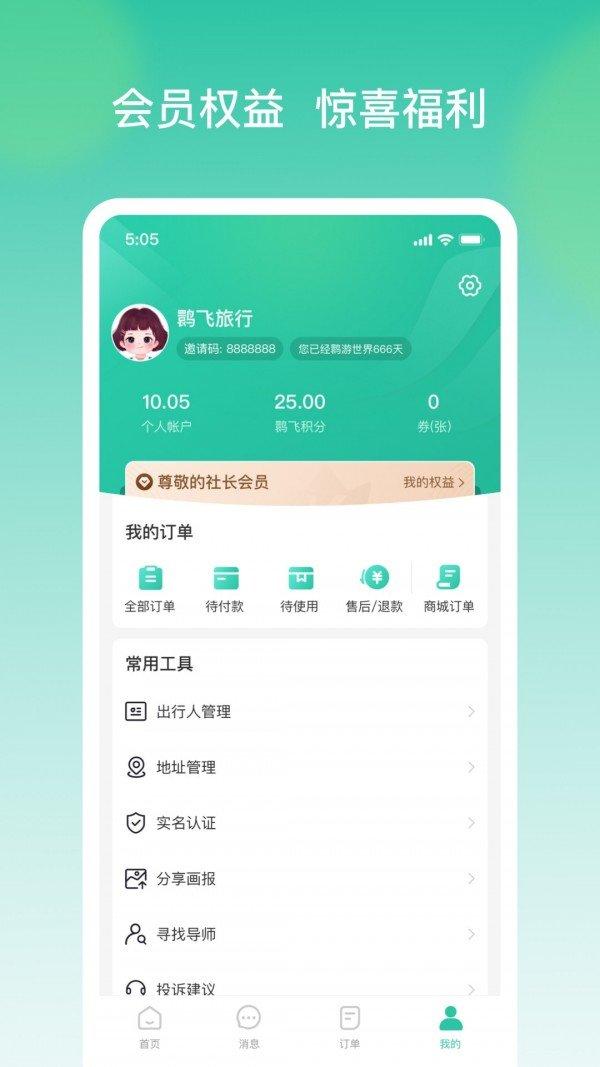 鹮飞旅行 v4.0.3