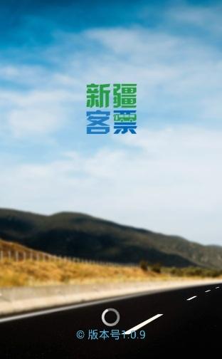 新疆客票 v1.0.9 v3.1.3