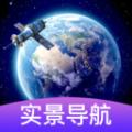 3d卫星街景导航