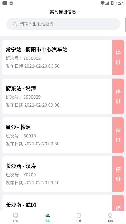 依畅出行汽车票快车预定 v5.4.2