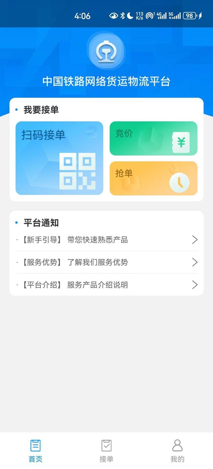 国铁物联 v3.2.3