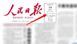 人民日报