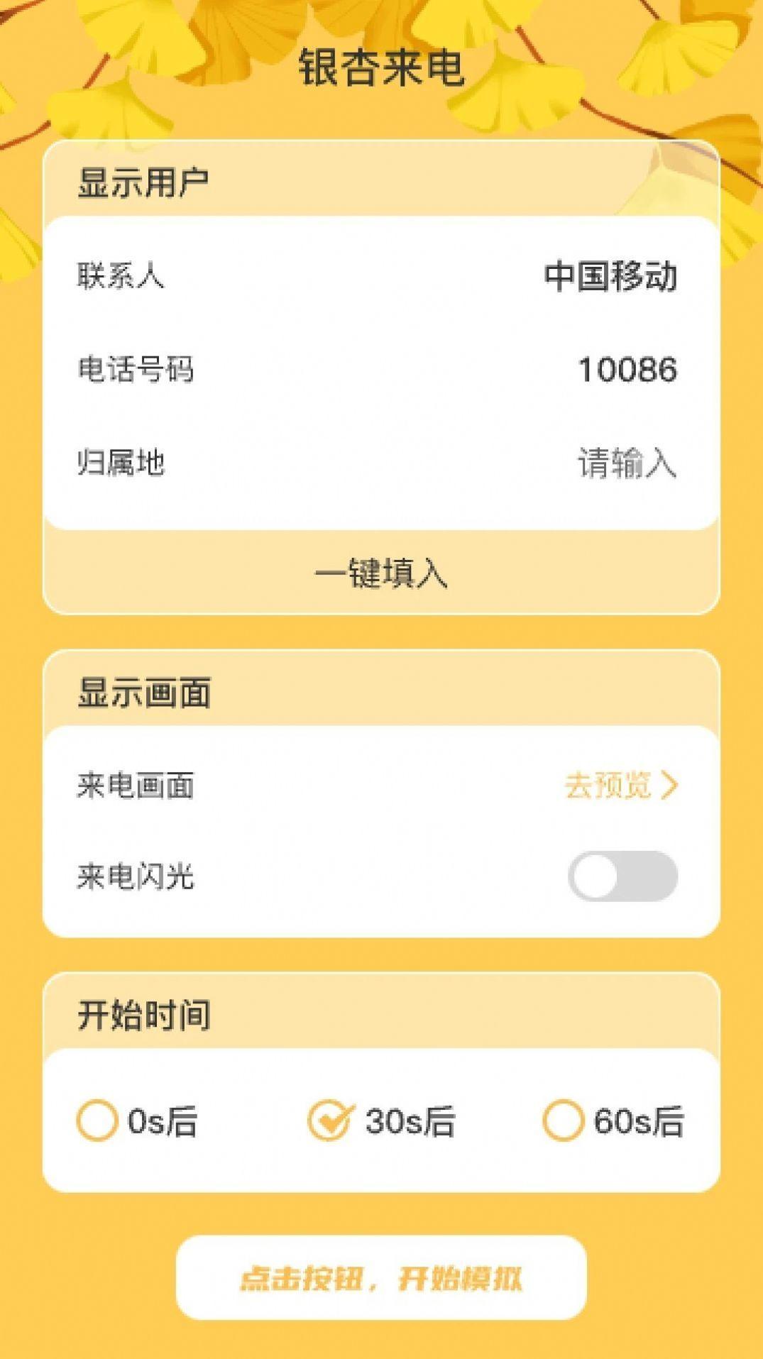 银杏来电 v3.0.3
