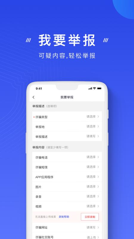 国家反诈平台软件 1