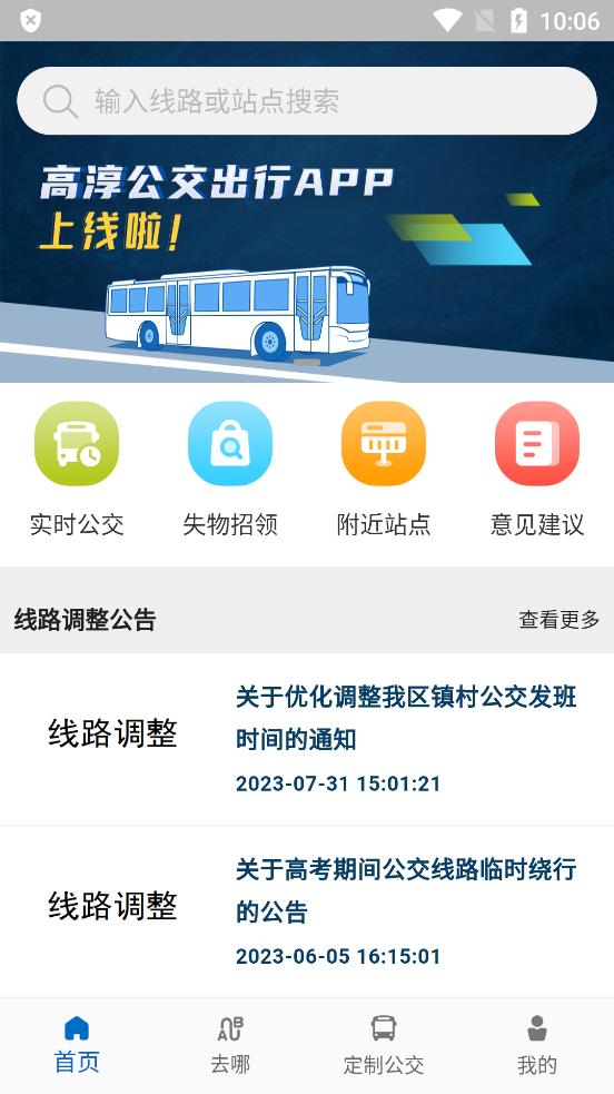 高淳公交出行app手机版 v5.3.4
