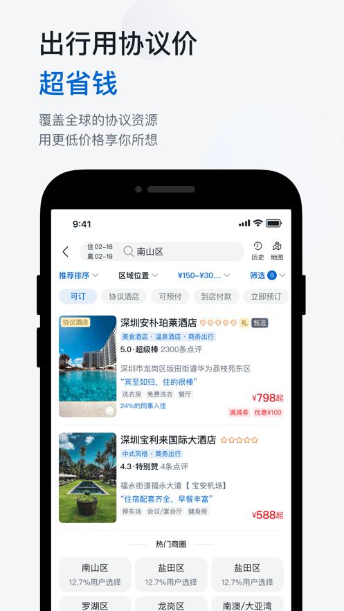华为慧通差旅2024 v4.4.1