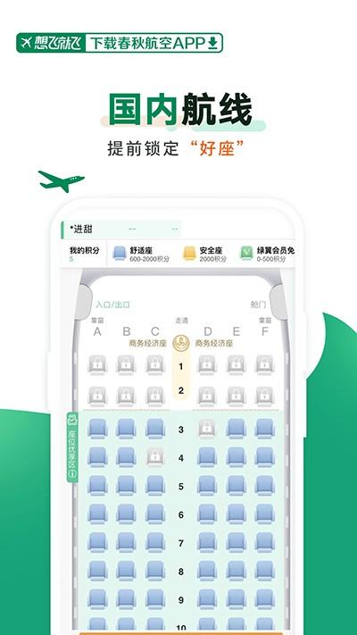 春秋航空新版 v6.1.3