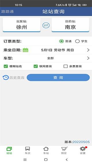 路路通时刻表2024 v5.3.1