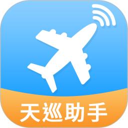 天巡航班助手软件