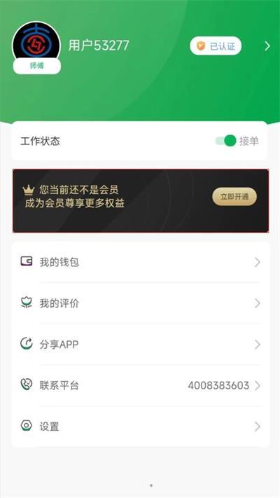 流动修师傅App v4.2.4
