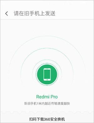 360安全换机app