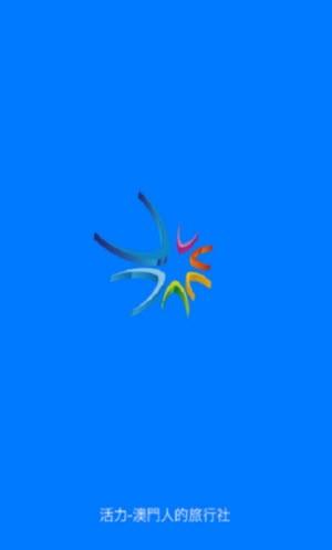 活力旅行社 v3.0.3