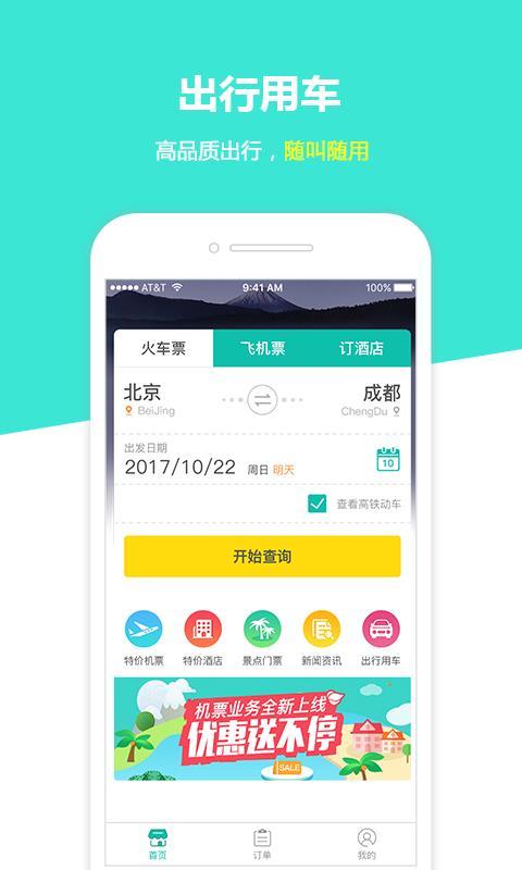 快订火车票 v6.1.3