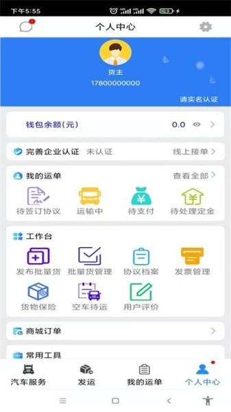 汽运货主 v5.0.1