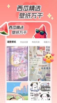 西瓜桌面壁纸 v4.4.1