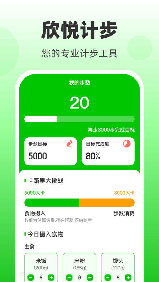 欣悦计步 v3.5.4