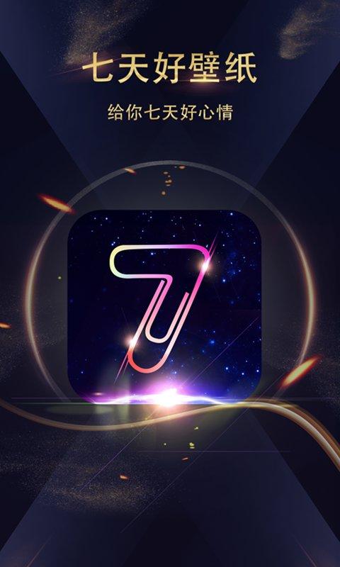 七天壁纸君 v4.3.3