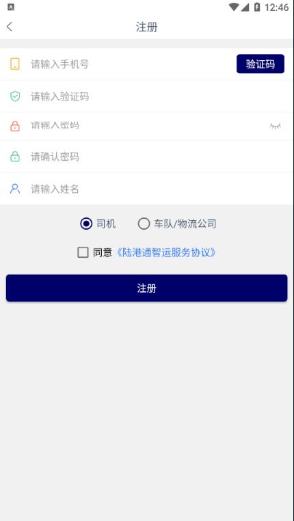 陆港通智运 v6.4.3