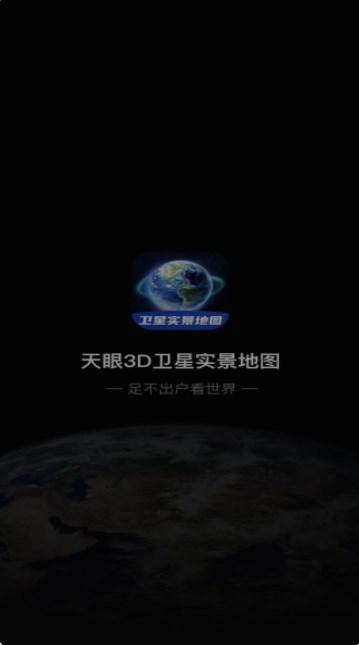 3D卫星指尖地图 v3.0.1