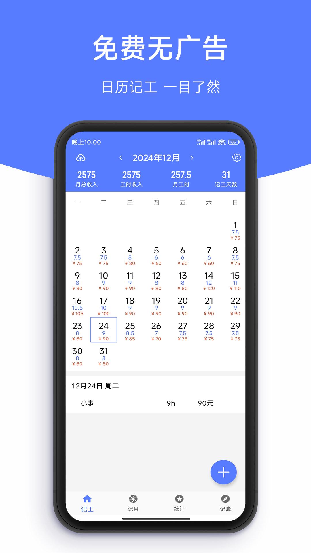 记工时DD记工