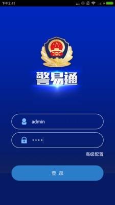 警易通 v5.0.2