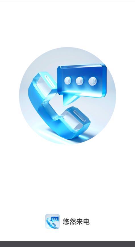 悠然来电 v5.5.3