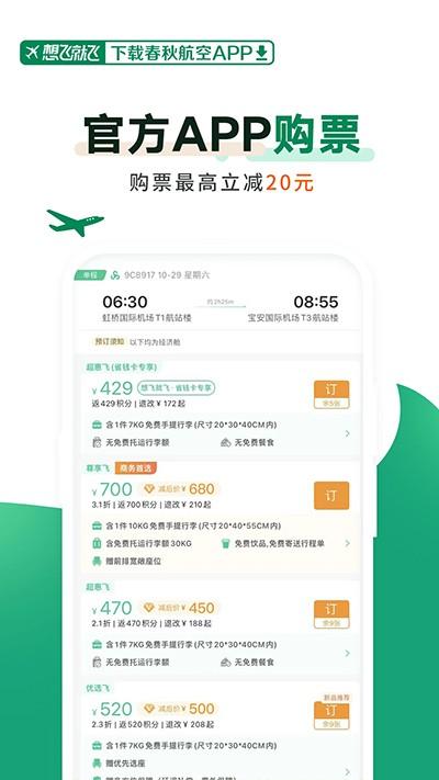 春秋航空新版 v6.1.3
