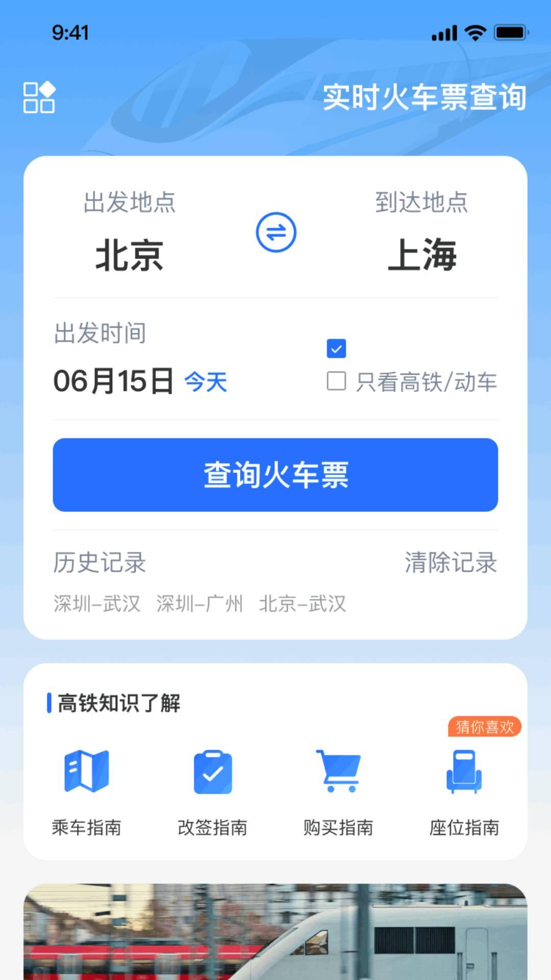 实时火车票秒查询 v5.1.3