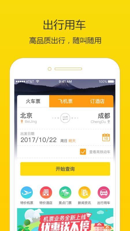 高铁时刻表 v3.3.4