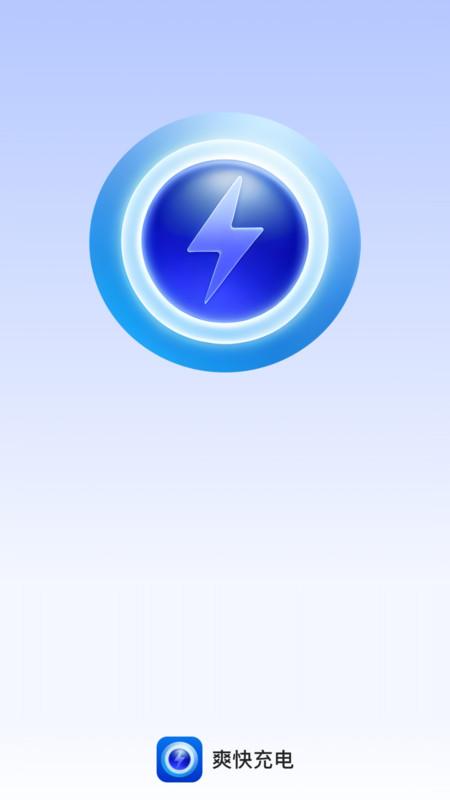 爽快充电 v6.4.3