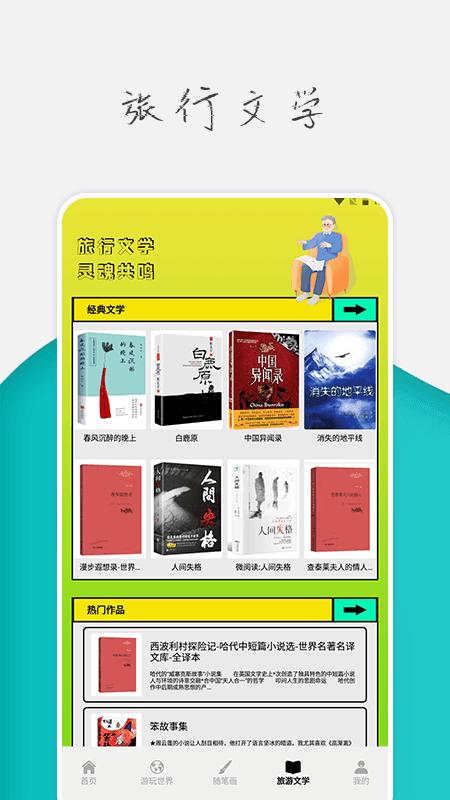 旅行世界攻略 v4.2.1