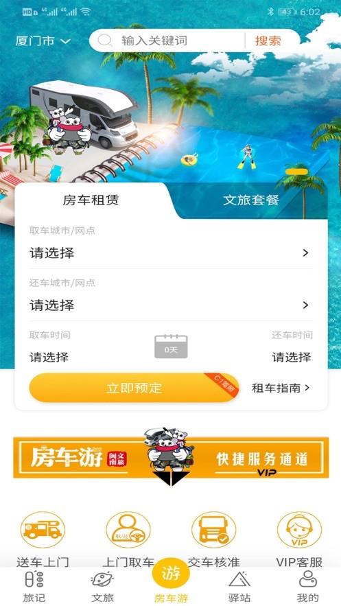 房车游 v6.5.4