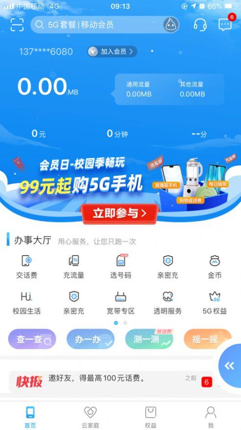 中国移动江西 v5.3.2