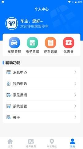 绵阳停车缴费