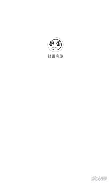 舒否商旅 v5.2.4
