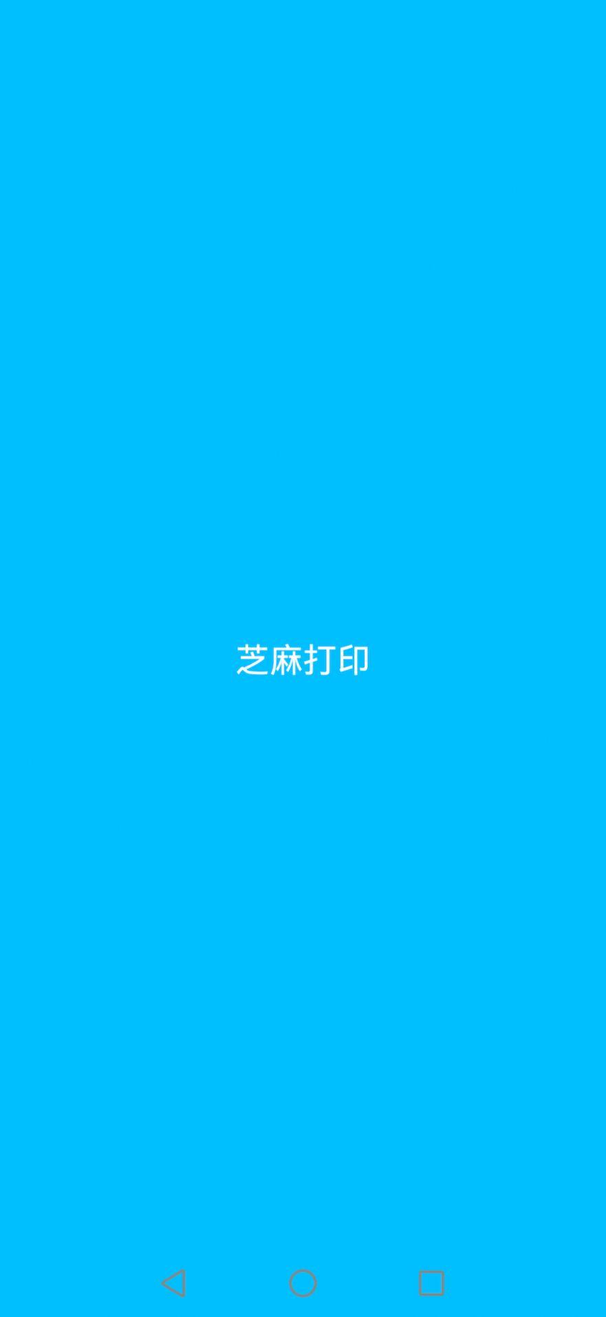 芝麻打印