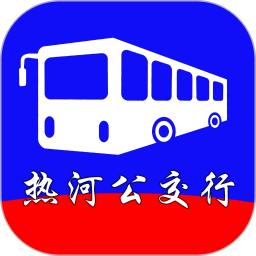 热河公交行