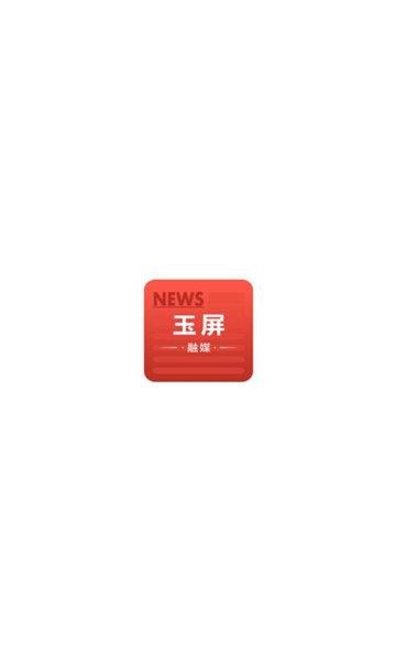玉屏融媒