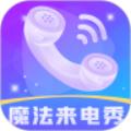 魔法来电秀App