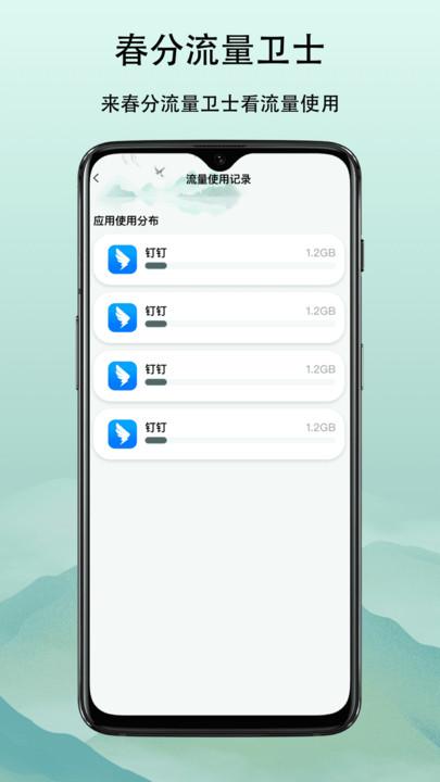 春分流量卫士